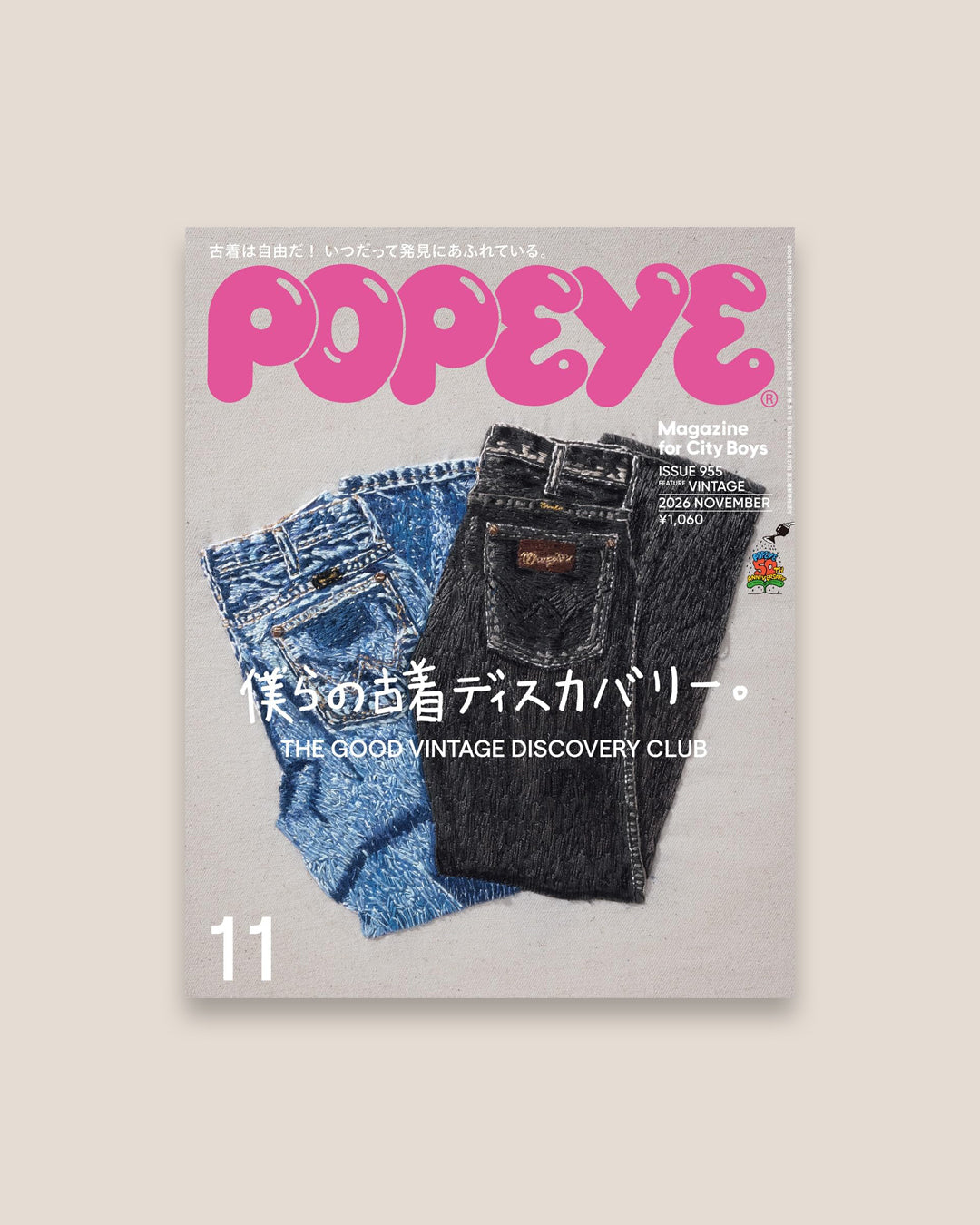 POPEYE Issue 955 November 2026 "The Good Vintage Discovery Club"